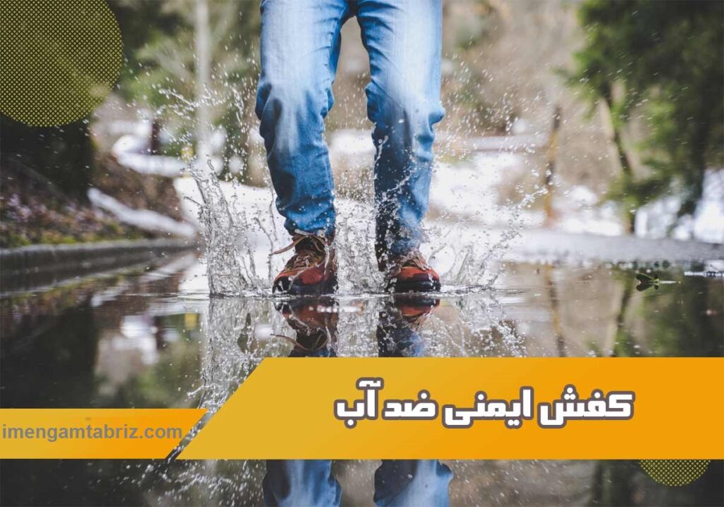 کفش ایمنی ضد آب