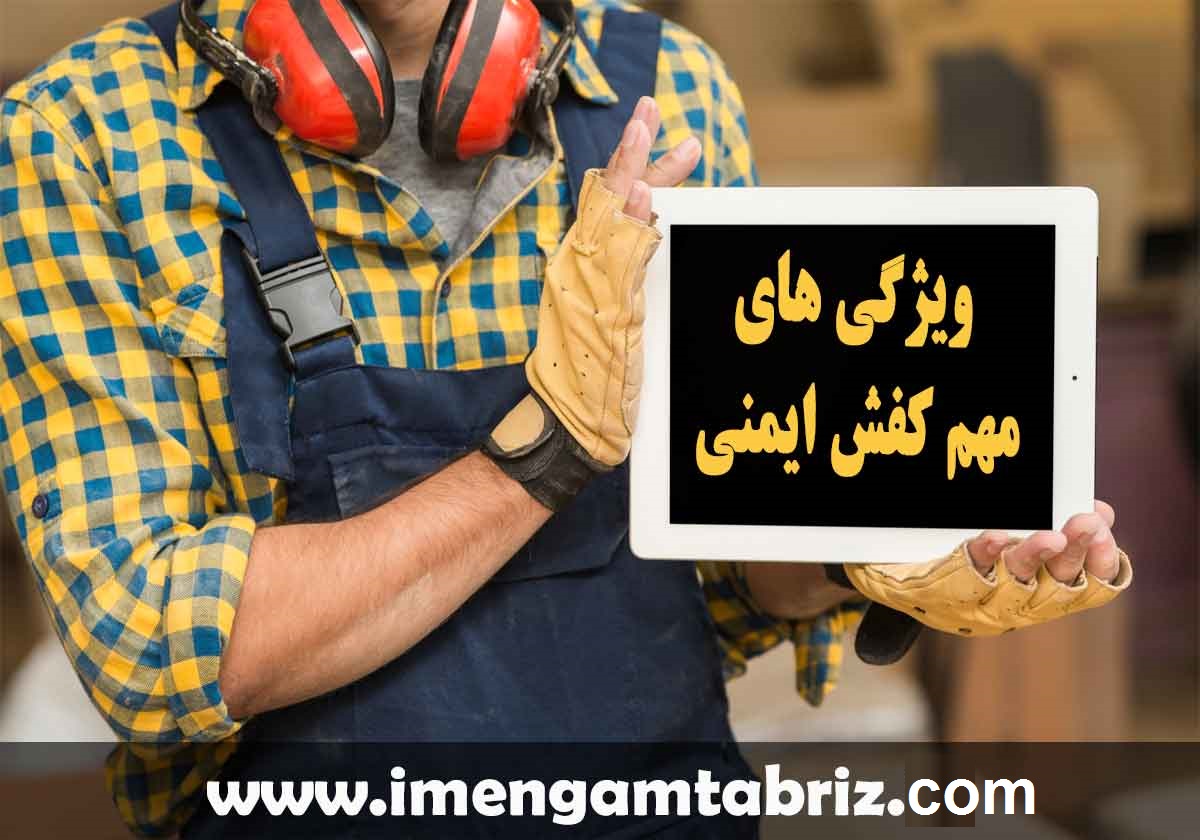 ویژگی های کفش ایمنی