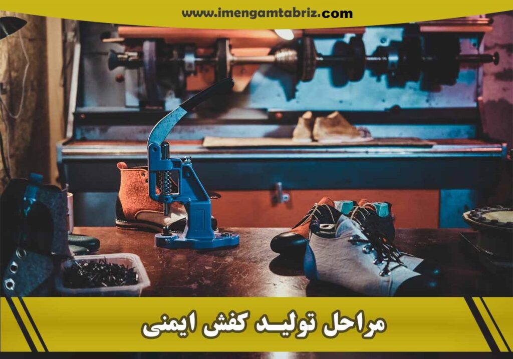 مراحل تولید کفش ایمنی