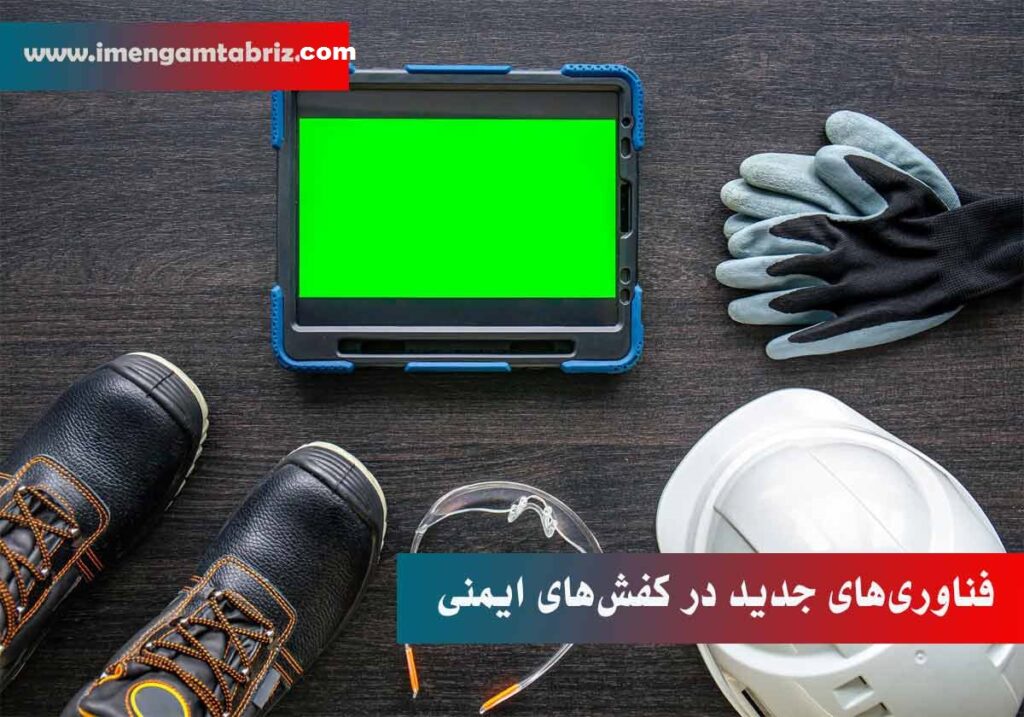 فناوری‌های جدید در کفش‌های ایمنی