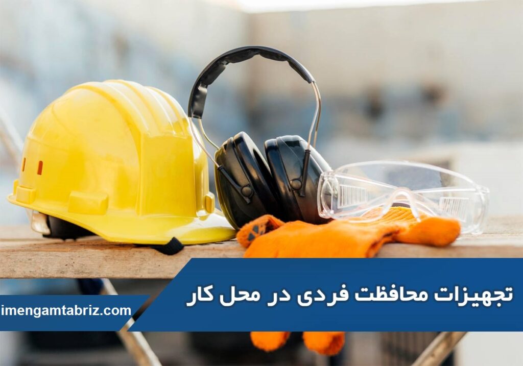 استفاده از تجهیزات محافظت فردی