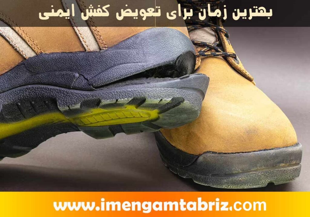 تعویض کفش ایمنی